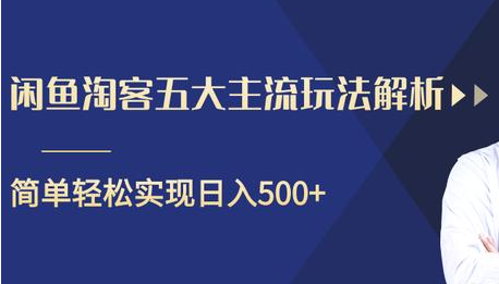 闲鱼淘客五大主流玩法解析,掌握后既能引流又能轻松实现日入500+-知一资源网