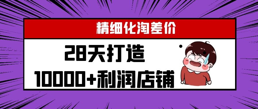Yl精细化淘差价28天打造10000+利润店铺,精细化选品项目(附软件)-知一资源网