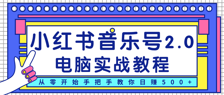 柚子小红书音乐号2.0电脑实战教程，从零开始手把手教你日赚500+-知一资源网