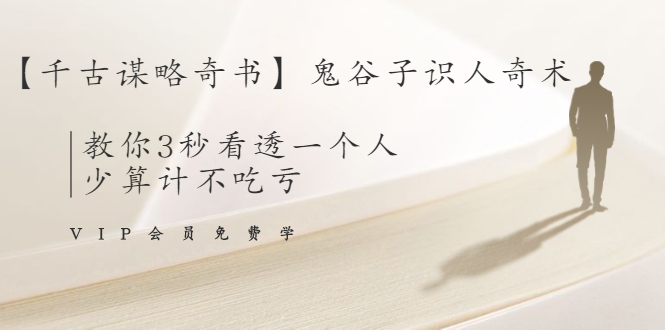 【千古谋略奇书】鬼谷子识人奇术:教你3秒看透一个人,少算计不吃亏-知一资源网
