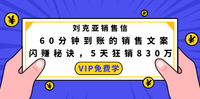 刘克亚销售信：60分钟到账的销售文案，闪赚秘诀，5天狂销830万-知一资源网