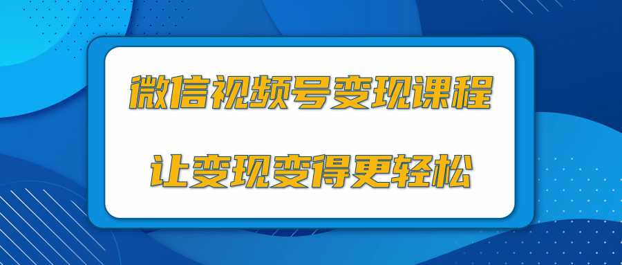 微信视频号变现项目，0粉丝冷启动项目和十三种变现方式-知一资源网