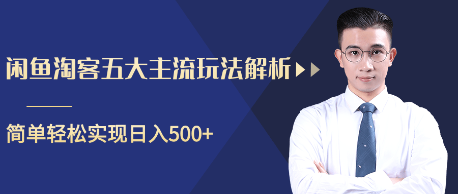 柚子咸鱼淘客五大主流玩法解析,掌握后既能引流又能轻松实现日入500+-知一资源网