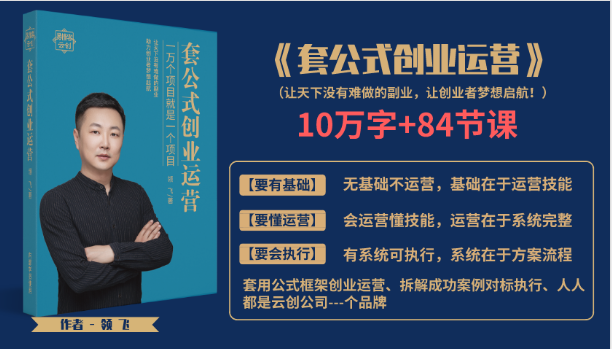 套公式创业运,捅破互联网创业收入窗户纸,让天下没有难做的副业-知一资源网