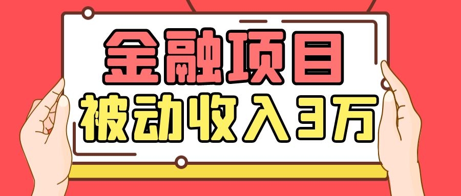 Yl老师最新金融项目,一部手机即可操作,每天只需一小时,轻松做到被动收入3万-知一资源网