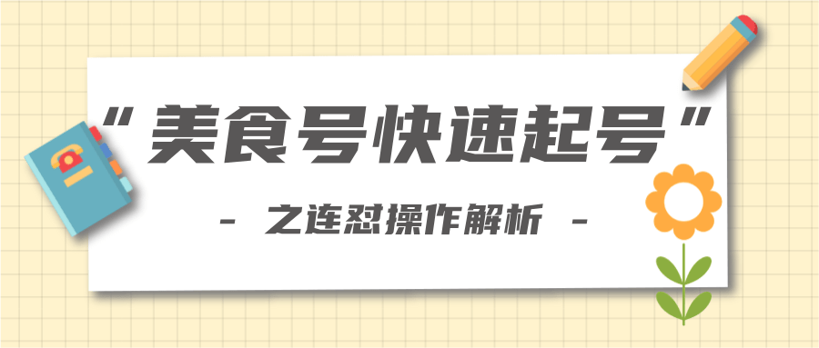 柚子教你新手也可以学会的连怼解析法,美食号快速起号操作思路-知一资源网