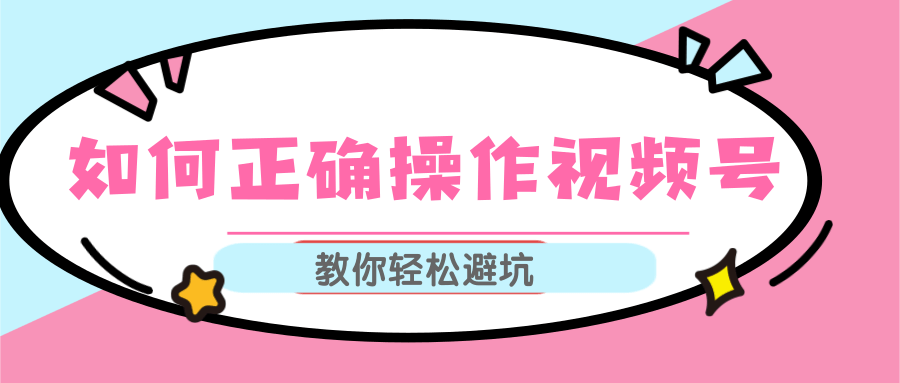 视频号运营推荐机制上热门及视频号如何避坑，如何正确操作视频号-知一资源网