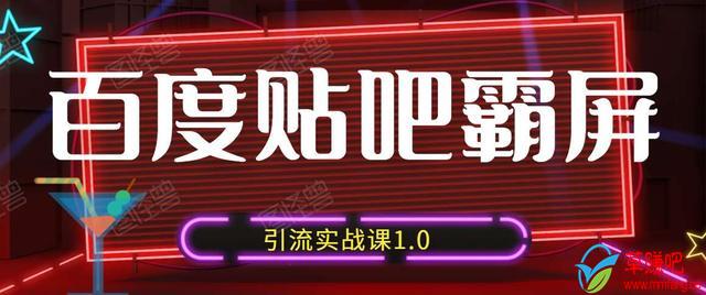 狼叔百度贴吧霸屏引流实战课1.0,带你玩转流量热门聚集地-知一资源网