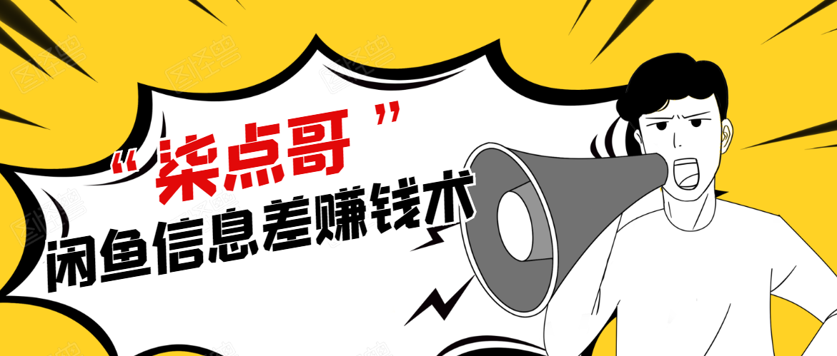 柒点哥闲鱼项目手把手教你信息差赚钱术,多名学员操作月入8W到10w(全套课程)-知一资源网