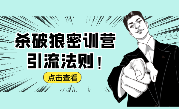 杀破狼密训营:B站霸屏引流的原理及方式+搭建赚钱的内容法则-知一资源网