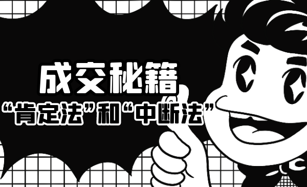 成交秘籍：让他欲罢不能的“肯定法”和“中断法”-知一资源网