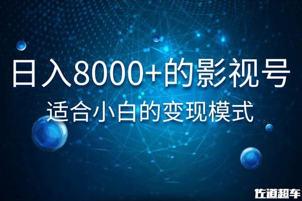 佐道超车暴富系列课:日入8000+的抖音影视号,适合小白的变现模式-知一资源网
