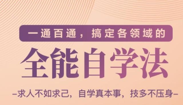 一通百通,搞定各领域的全能自学法(高效学习)-知一资源网