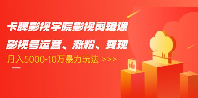 卡牌影视学院影视剪辑课:影视号运营、涨粉、变现、月入5000-10万暴力玩法-知一资源网