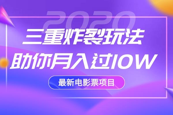 2020最新电影票项目,三重炸裂玩法助你月入过10W-知一资源网
