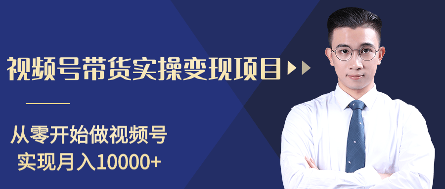 柚子分享课:微信视频号变现攻略,新手零基础轻松日赚千元-知一资源网