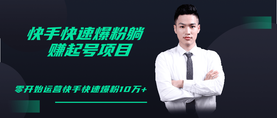 柚子教你快手零基础快速爆粉起号10W+，躺赚佣金月赚20000+-知一资源网