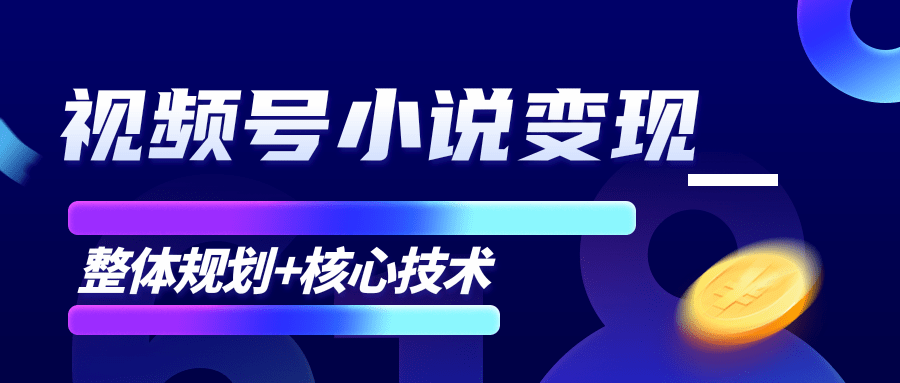 柚子微信视频号小说变现项目,全新玩法零基础也能月入10000+【核心技术】-知一资源网