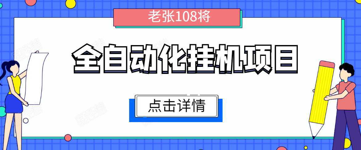 全自动化挂机项目,无脑挂机单号日赚100+,暴利行业最新技术原创新模式-知一资源网