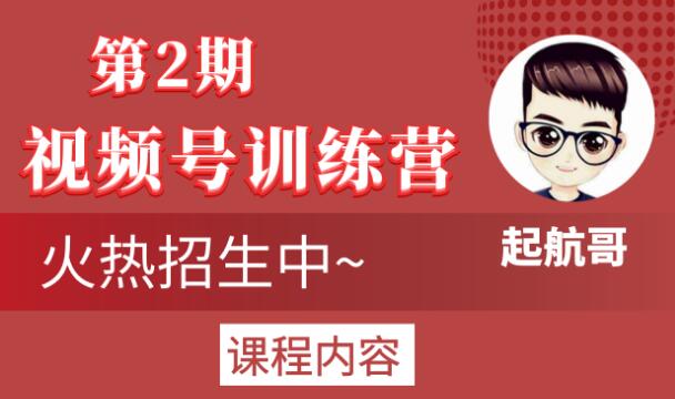 起航哥视频号训练营第2期,引爆流量疯狂下单玩法,5天狂赚2万+-知一资源网