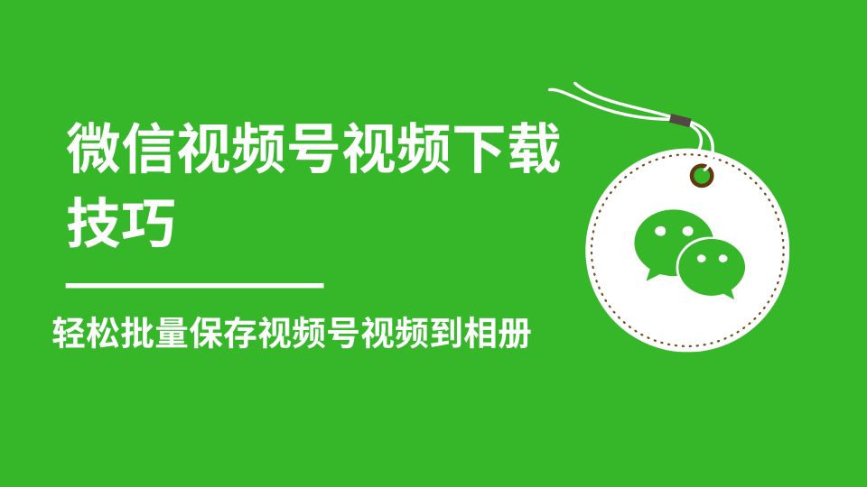 微信视频号视频下载技巧,轻松批量保存视频号等无水印视频到相册-知一资源网