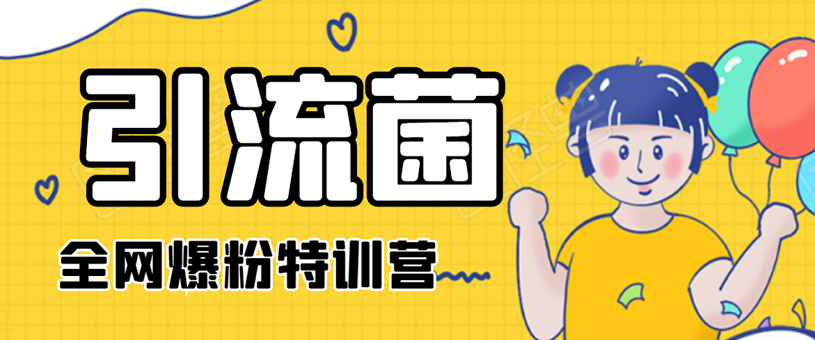引流菌2020全网爆粉特训营（QQ群霸屏，知乎引流，群裂变，自动化引流等）-知一资源网