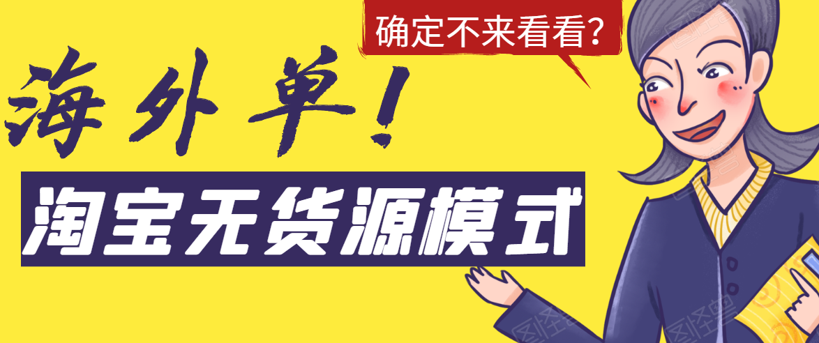 淘宝无货源模式海外单,独家模式日出百单,单店铺月利润10000+-知一资源网