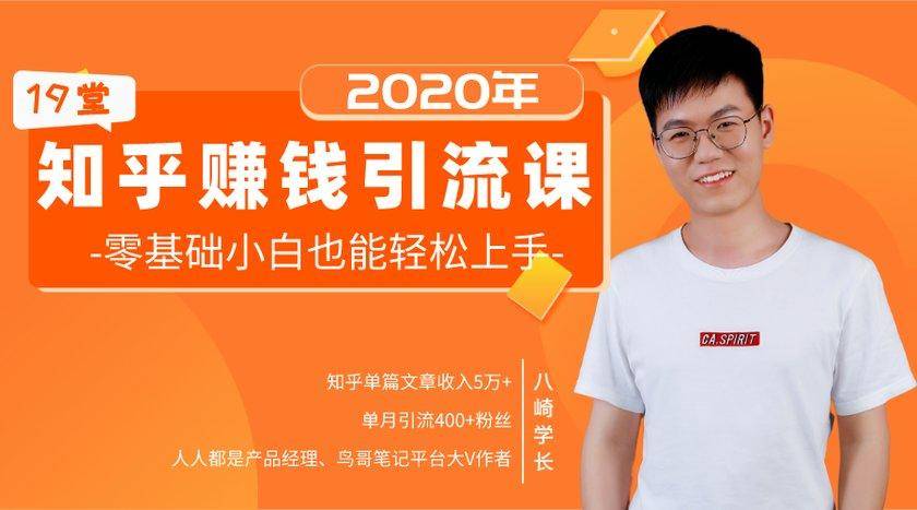 19堂知乎赚钱引流课：零基础小白也能轻松上手，实现月入过万-知一资源网