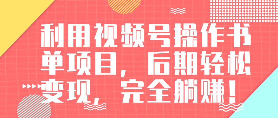视频号操作书单变现项目，后期轻松变现，完全躺赚日入300至500元-知一资源网