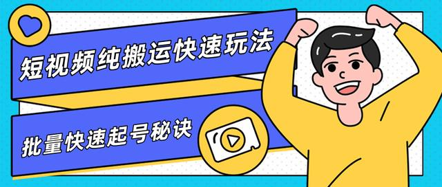 团队内部课程,短视频纯搬运快速玩法,批量快速起号的秘诀-知一资源网