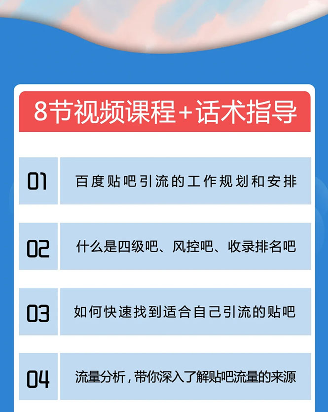 百度贴吧霸屏引流实战课2.0,带你玩转流量热门聚集地-知一资源网