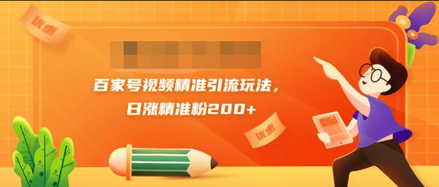 黄岛主引流课:百家号视频精准引流玩法,日涨精准粉200+-知一资源网