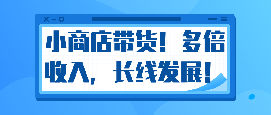 微信小商店带货，爆单多倍收入，长期复利循环！日赚300-800元不等-知一资源网