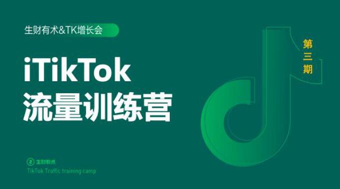 2020最新TikTok流量增长训练营(完结)附PPT-知一资源网