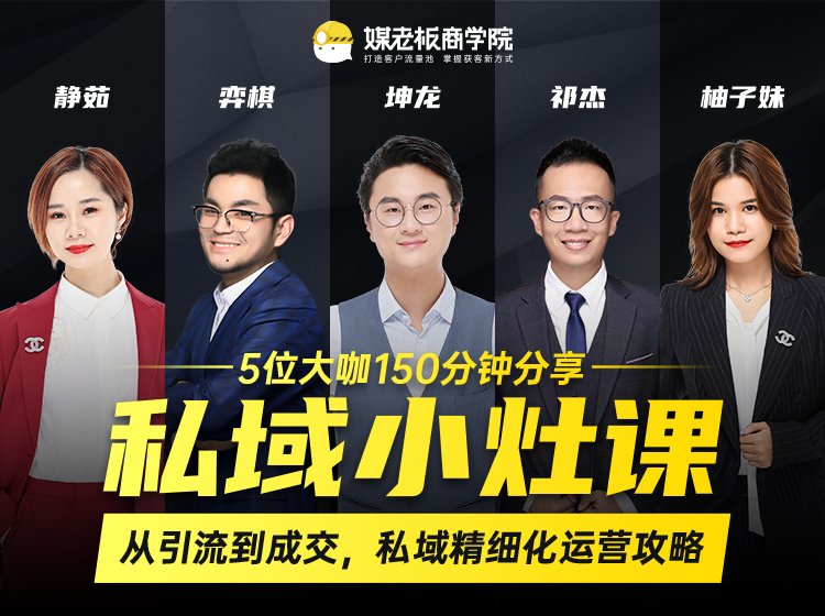 私域小灶课:5位大咖150分钟分享课,从引流到成交,带你私域精细化运营攻略-知一资源网
