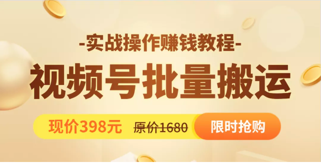 视频号批量运营实战教程,让你一天创作100个高质量视频,日引5W+流量-知一资源网