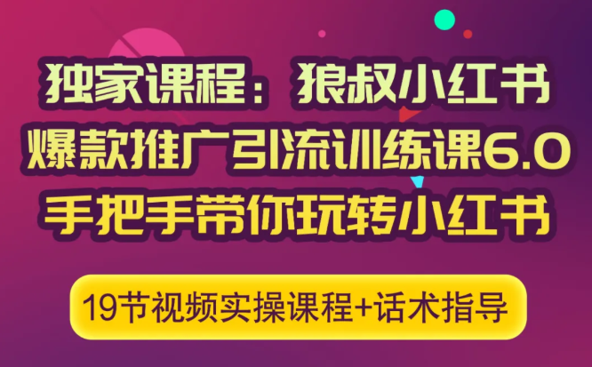 狼叔小红书爆款推广引流训练课6.0,手把手带你玩转小红书-知一资源网