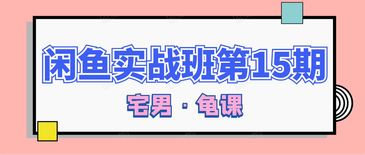 闲鱼无货源电商课程第15期,一个月收益几万不等-知一资源网