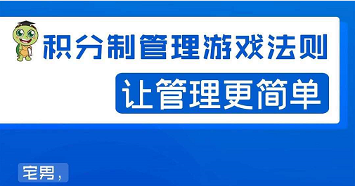 宅男·积分制管理游戏法则，让你从0到1，从1到N+，玩转积分制管理-知一资源网