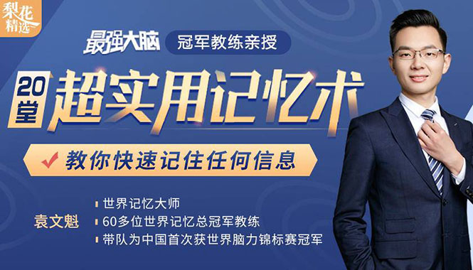 《最强大脑》冠军教练亲授:20堂超实用记忆术,教你快速记住任何信息!-知一资源网