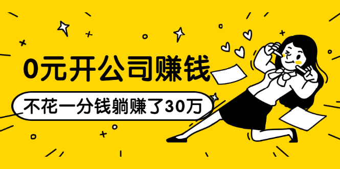 0元开公司赚钱,不花一分钱几天躺赚了30多万,详细操作流程!-知一资源网