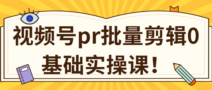 视频号PR批量剪辑0基础实操课,PR批量处理伪原创一分钟一个视频【共2节】-知一资源网