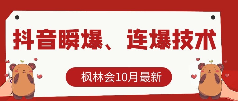 枫林会10月最新抖音瞬爆、连爆技术，主播直播坐等日收入10W+-知一资源网