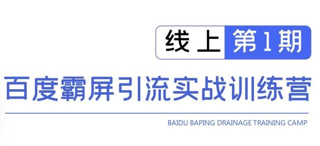 龟课百度霸屏引流实战训练营线上第1期,快速获取百度流量,日引500+精准粉-知一资源网