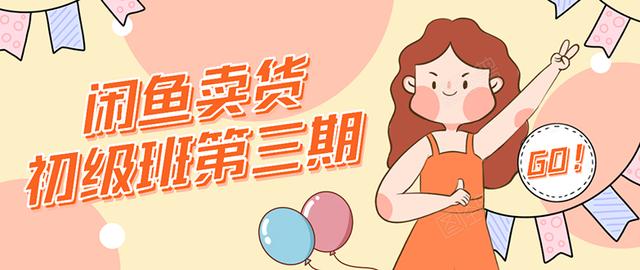 强子日志闲鱼卖货初级班第三期:新手0基础学习闲鱼卖货赚钱,月入过万-知一资源网