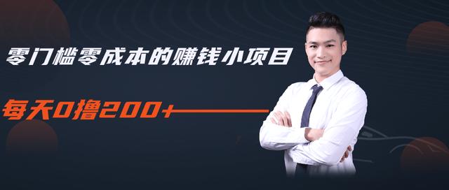 柚子教你零门槛零成本的赚钱项目,简单操作即可每天0撸200+-知一资源网