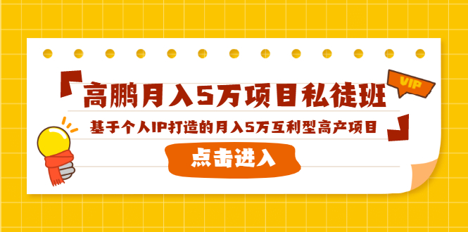 高鹏月入5万项目私徒班,基于个人IP打造的月入5万互利型高产项目!-知一资源网