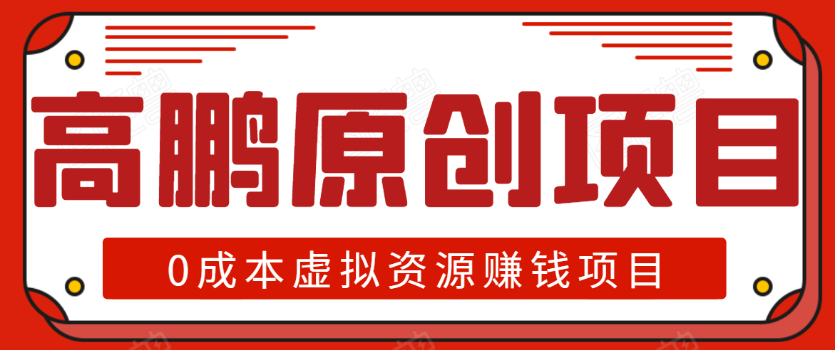 高鹏圈半自动化出单,月入2万零成本虚拟产品项目【附资料】-知一资源网