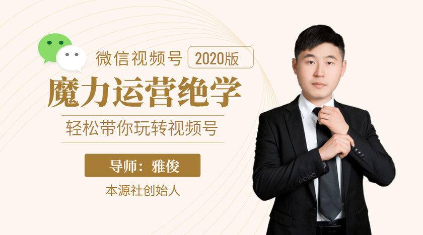 本源《视频号魔力运营绝学》，轻松带你玩转视频号-知一资源网