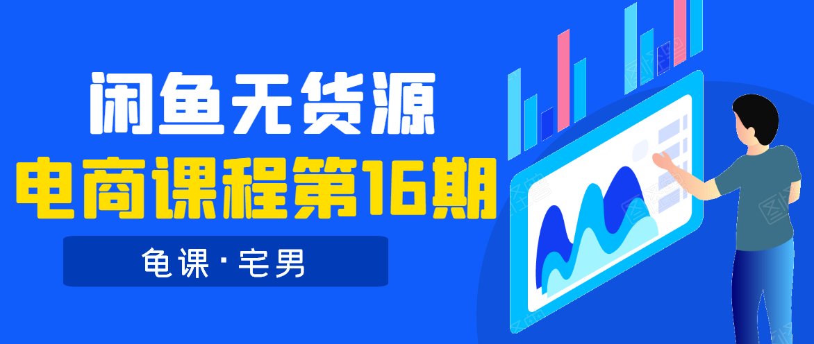 龟课·闲鱼无货源电商课程第16期（直播4节+录播29节的实操内容）-知一资源网